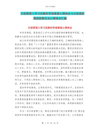 行政管理人学习实践科学发展观心得体会与行政部经理述职报告及心得体会汇编