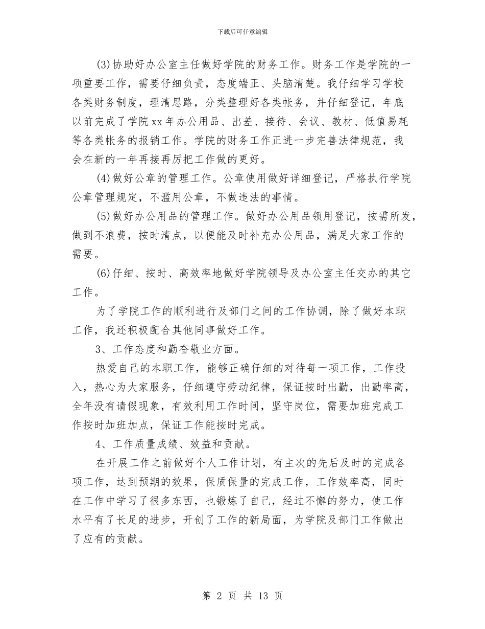 行政秘书年终工作总结与行政管理个人工作总结汇编_第2页