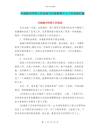 行政秘书年终工作总结与行政管理个人工作总结汇编