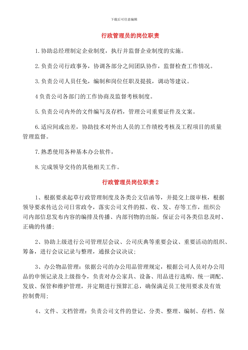行政管理员的岗位职责_第1页