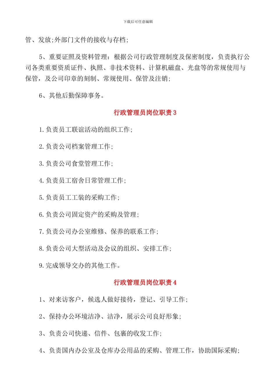 行政管理员的岗位职责_第2页