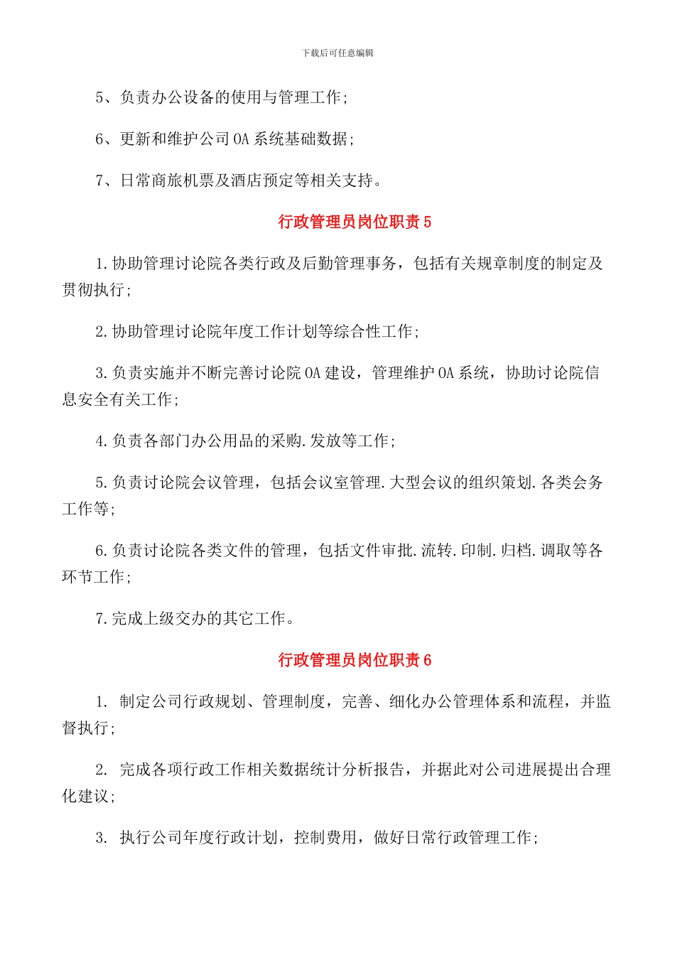 行政管理员的岗位职责_第3页