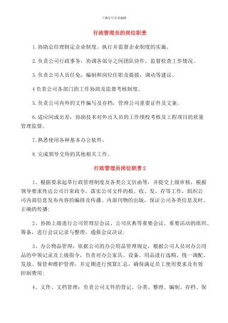 行政管理员的岗位职责