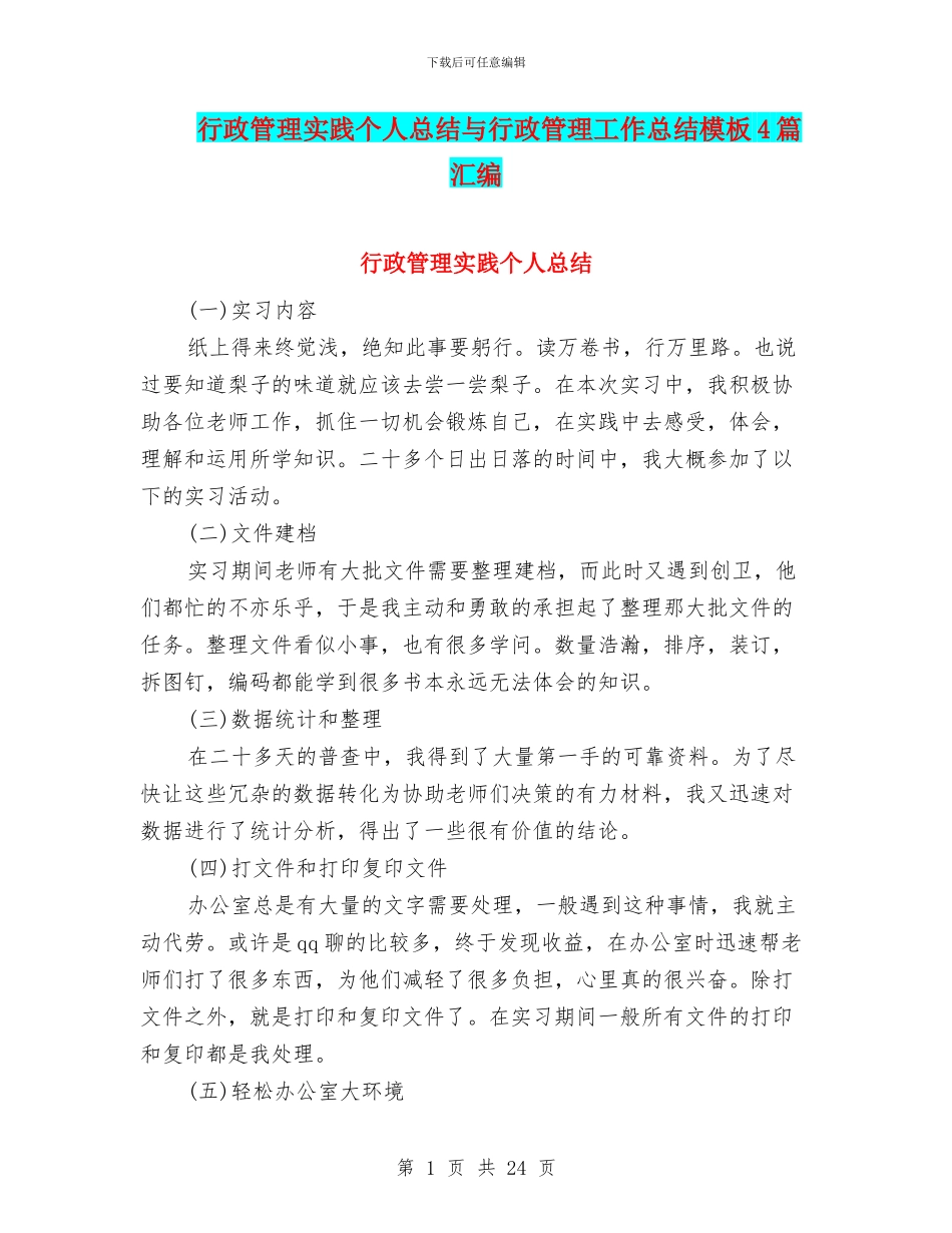 行政管理实践个人总结与行政管理工作总结模板4篇汇编_第1页