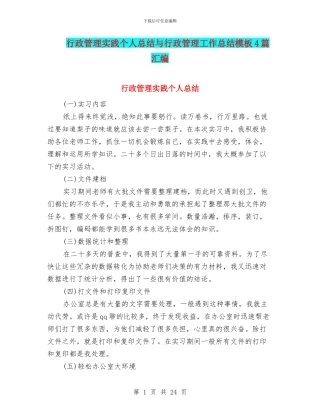 行政管理实践个人总结与行政管理工作总结模板4篇汇编