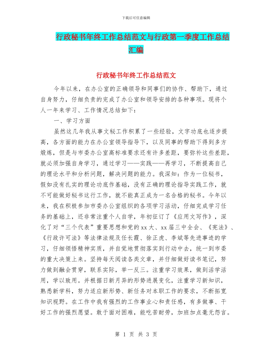 行政秘书年终工作总结范文与行政第一季度工作总结汇编_第1页