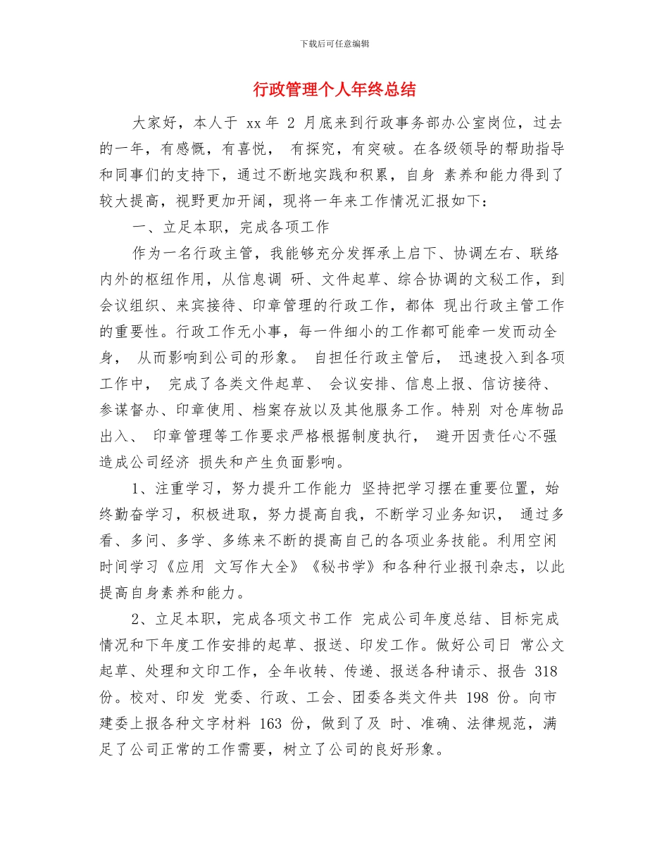行政管理个人工作总结与行政管理个人年终总结汇编_第3页