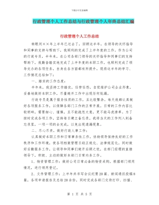 行政管理个人工作总结与行政管理个人年终总结汇编