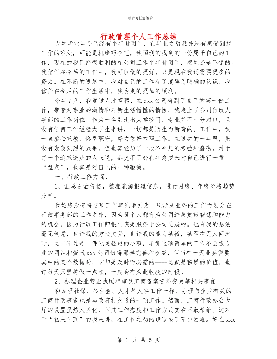 行政管理个人工作总结_第1页