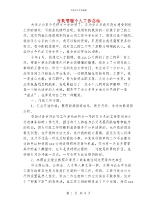 行政管理个人工作总结