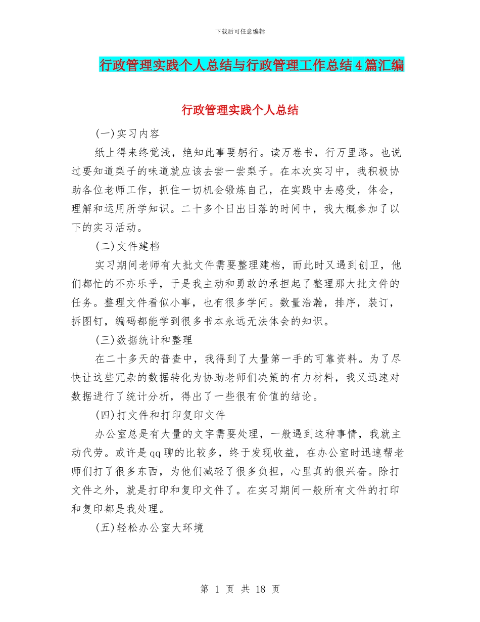 行政管理实践个人总结与行政管理工作总结4篇汇编_第1页