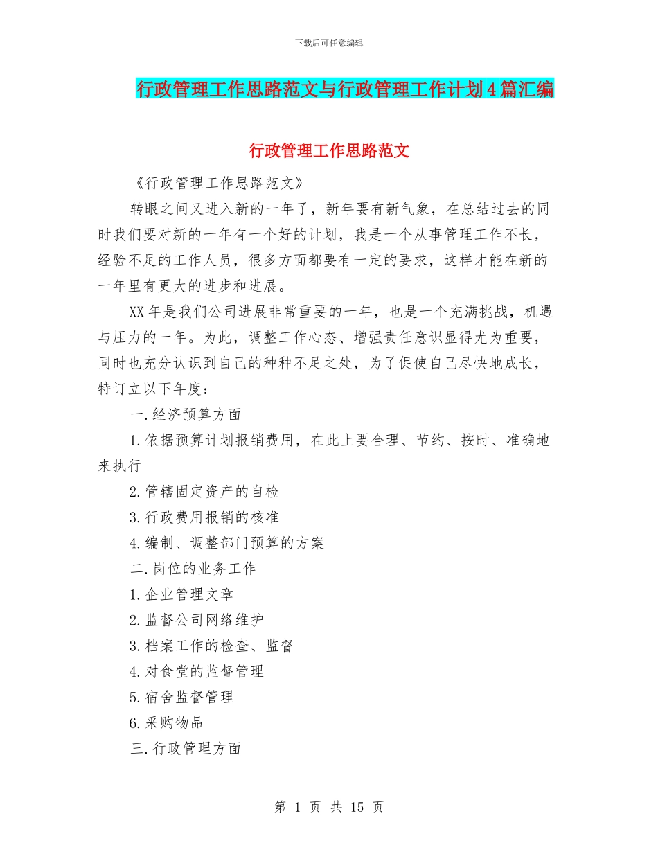 行政管理工作思路范文与行政管理工作计划4篇汇编_第1页