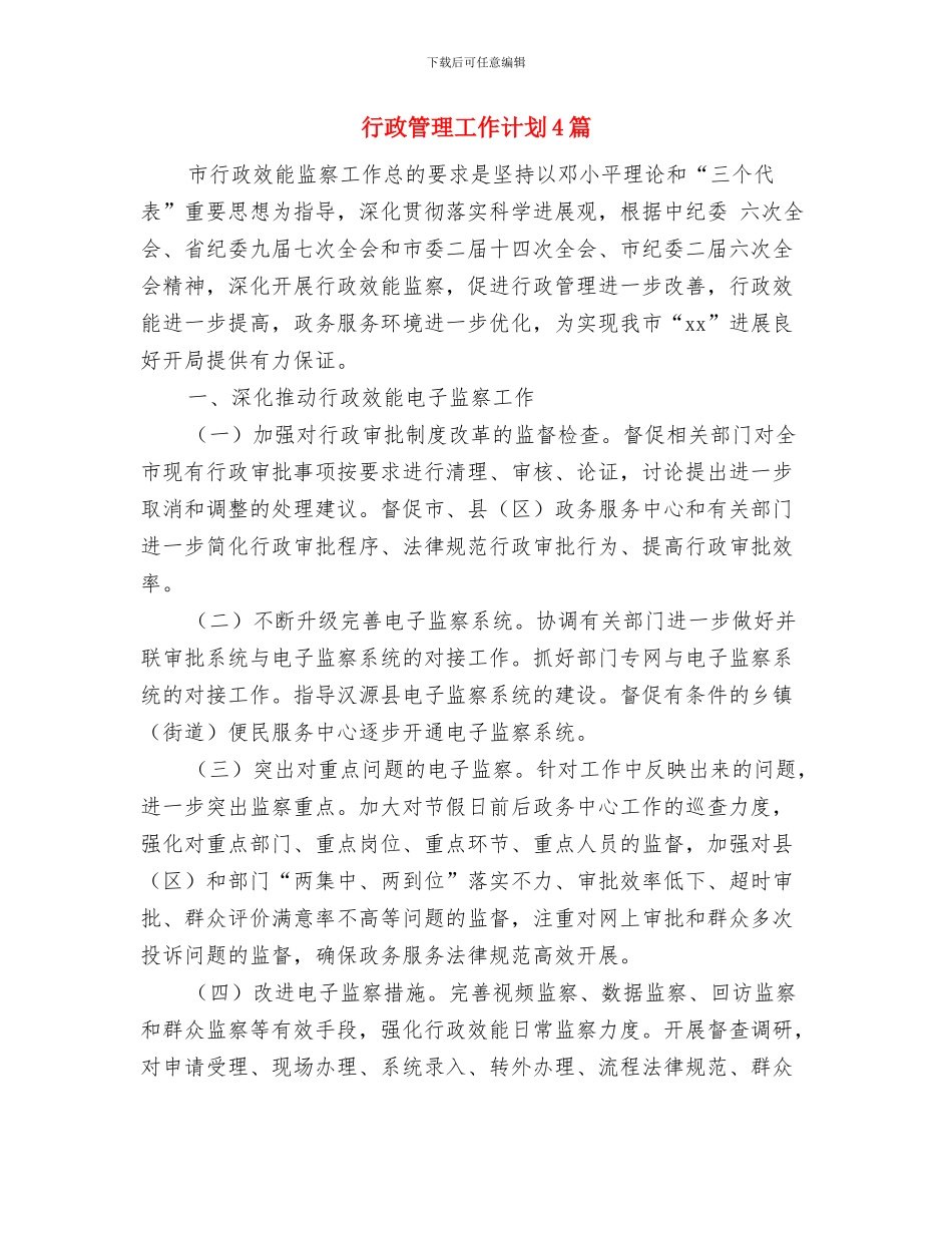 行政管理工作思路范文与行政管理工作计划4篇汇编_第3页