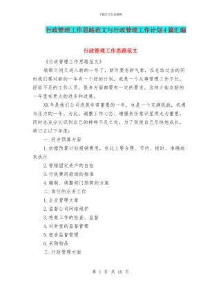 行政管理工作思路范文与行政管理工作计划4篇汇编