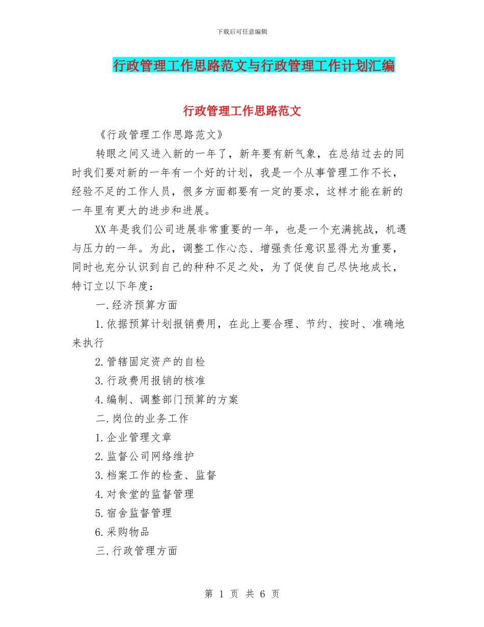 行政管理工作思路范文与行政管理工作计划汇编_第1页