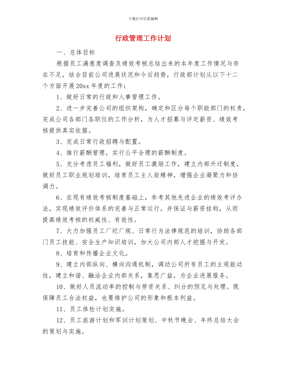 行政管理工作思路范文与行政管理工作计划汇编_第3页