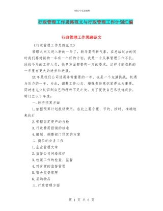 行政管理工作思路范文与行政管理工作计划汇编
