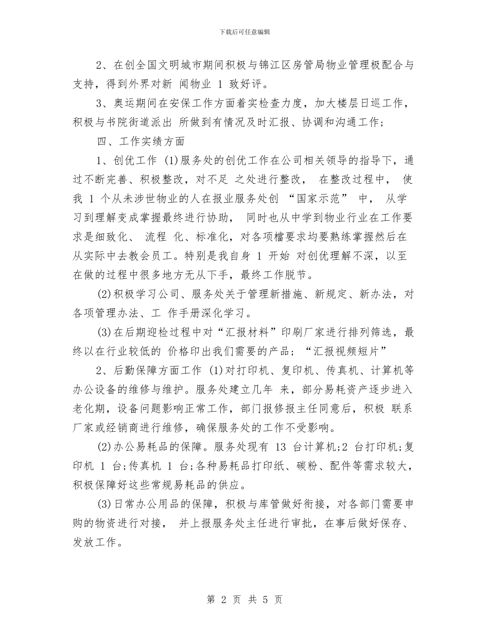 行政管理个人年度总结与行政管理实践个人总结汇编_第2页