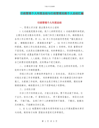 行政管理个人年度总结与行政管理实践个人总结汇编