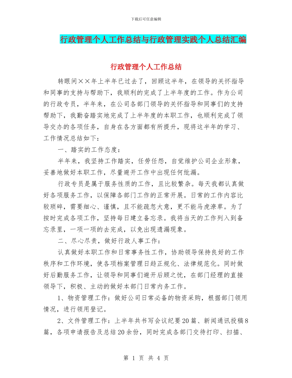 行政管理个人工作总结与行政管理实践个人总结汇编_第1页