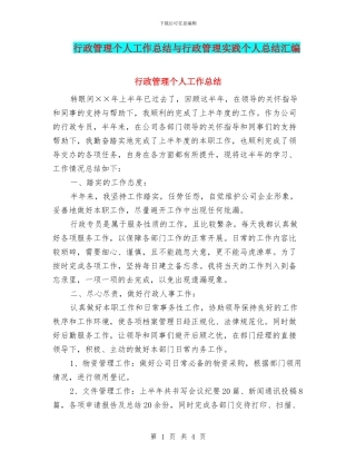 行政管理个人工作总结与行政管理实践个人总结汇编