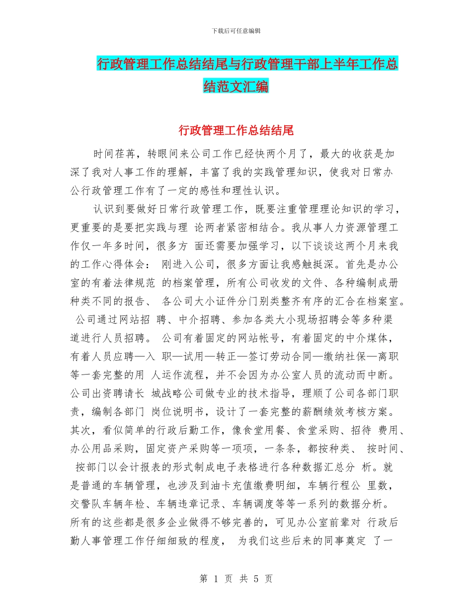 行政管理工作总结结尾与行政管理干部上半年工作总结范文汇编_第1页
