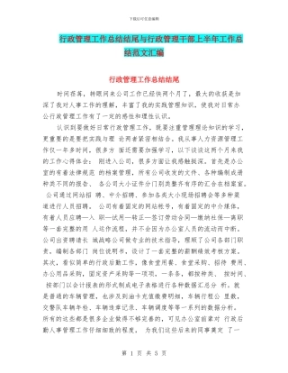 行政管理工作总结结尾与行政管理干部上半年工作总结范文汇编