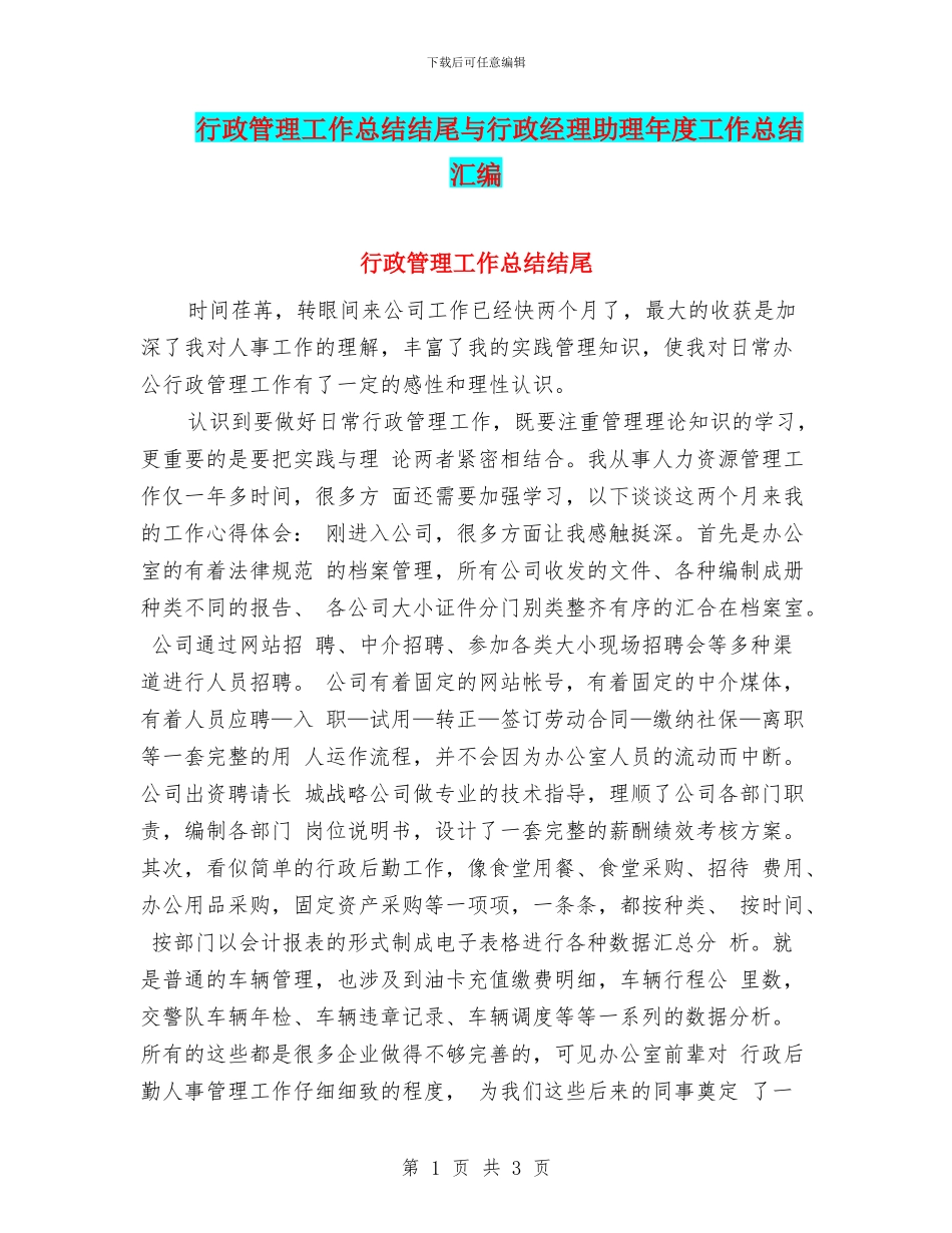行政管理工作总结结尾与行政经理助理年度工作总结汇编_第1页