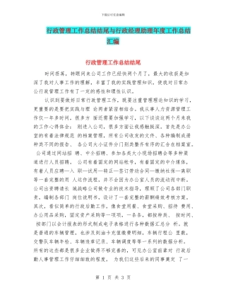 行政管理工作总结结尾与行政经理助理年度工作总结汇编