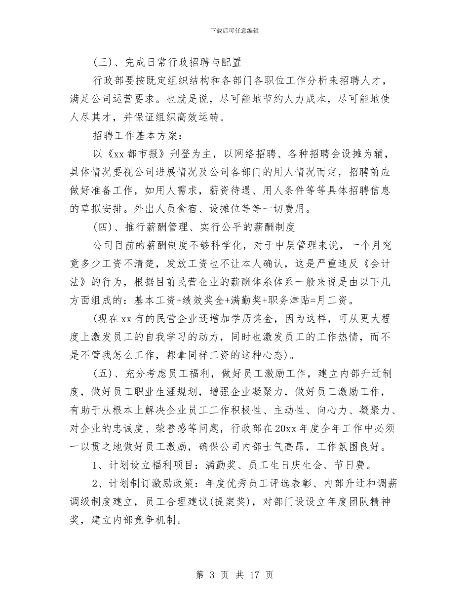 行政管理工作计划与行政管理工作计划4篇汇编_第3页