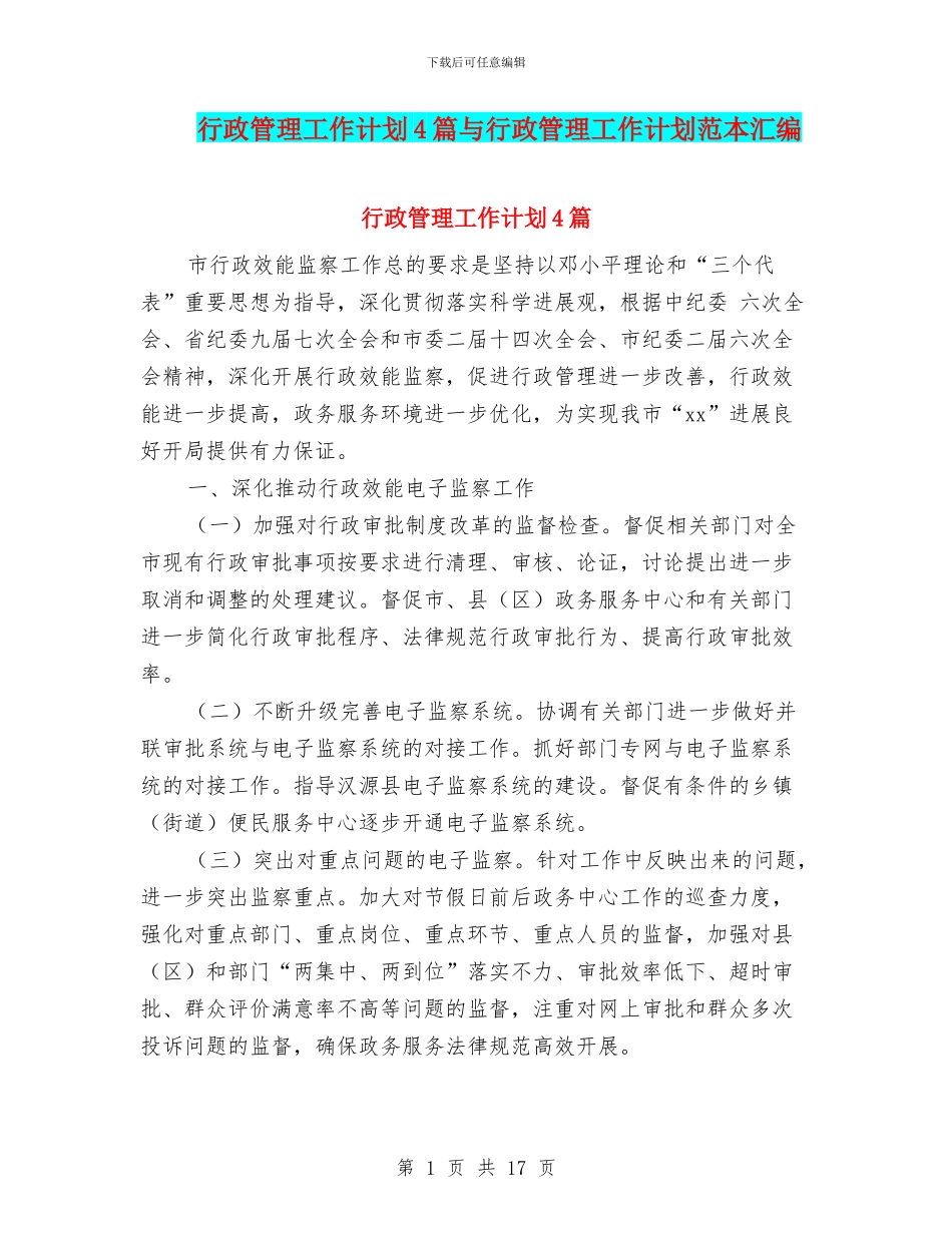 行政管理工作计划4篇与行政管理工作计划范本汇编_第1页