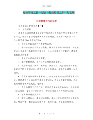 行政管理工作计划表与行政经理工作计划汇编