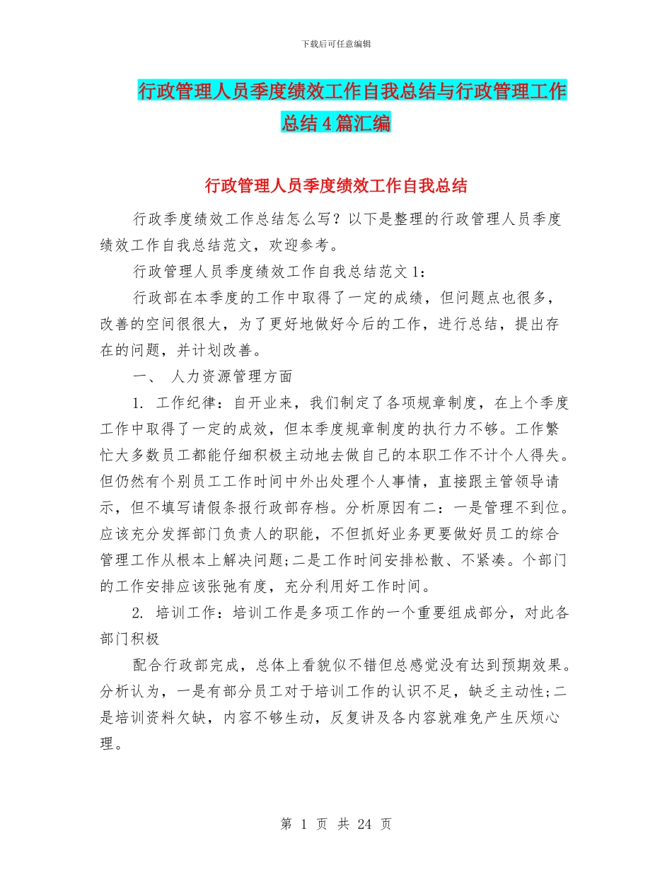 行政管理人员季度绩效工作自我总结与行政管理工作总结4篇汇编_第1页