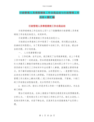 行政管理人员季度绩效工作自我总结与行政管理工作总结4篇汇编