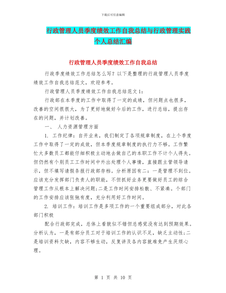 行政管理人员季度绩效工作自我总结与行政管理实践个人总结汇编_第1页