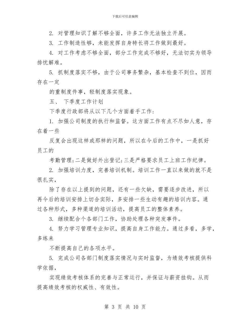 行政管理人员季度绩效工作自我总结与行政管理实践个人总结汇编_第3页