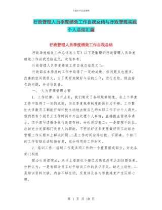 行政管理人员季度绩效工作自我总结与行政管理实践个人总结汇编