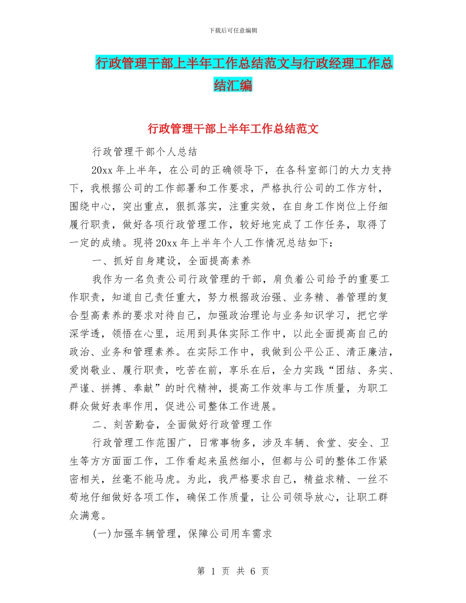 行政管理干部上半年工作总结范文与行政经理工作总结汇编_第1页