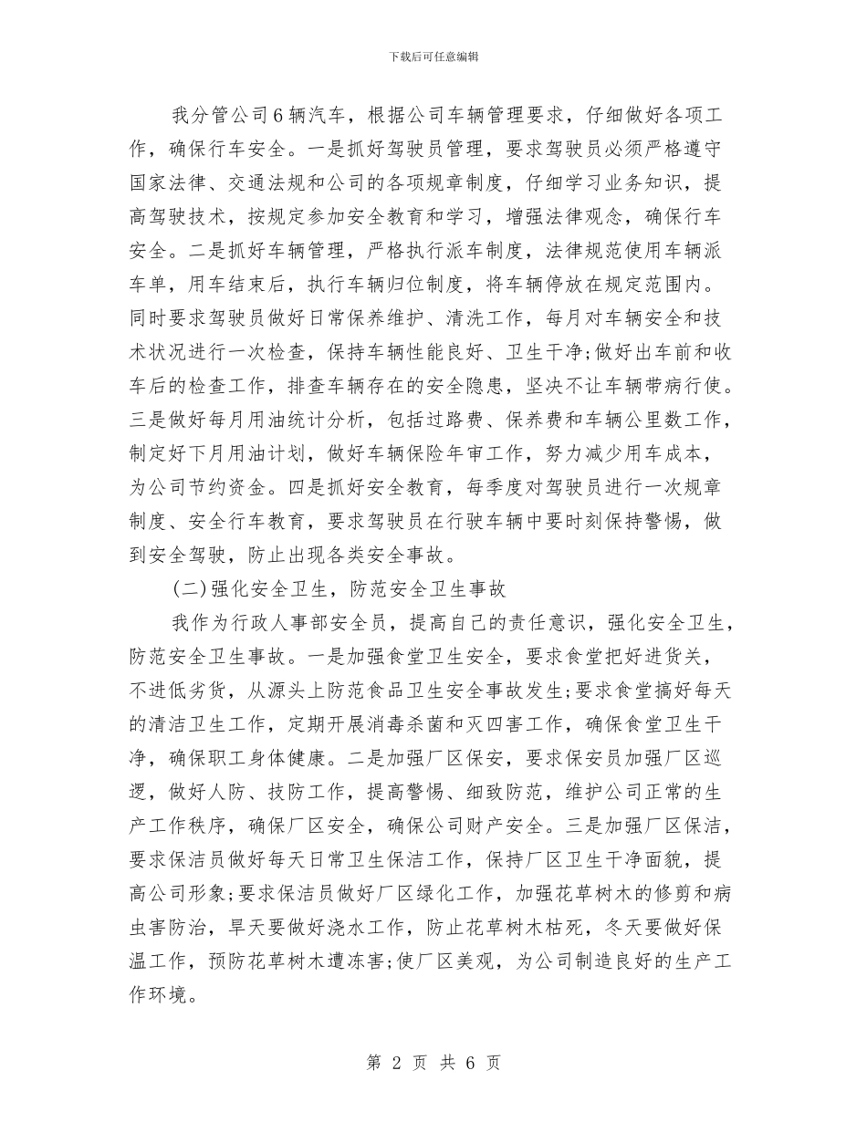 行政管理干部上半年工作总结范文与行政经理工作总结汇编_第2页