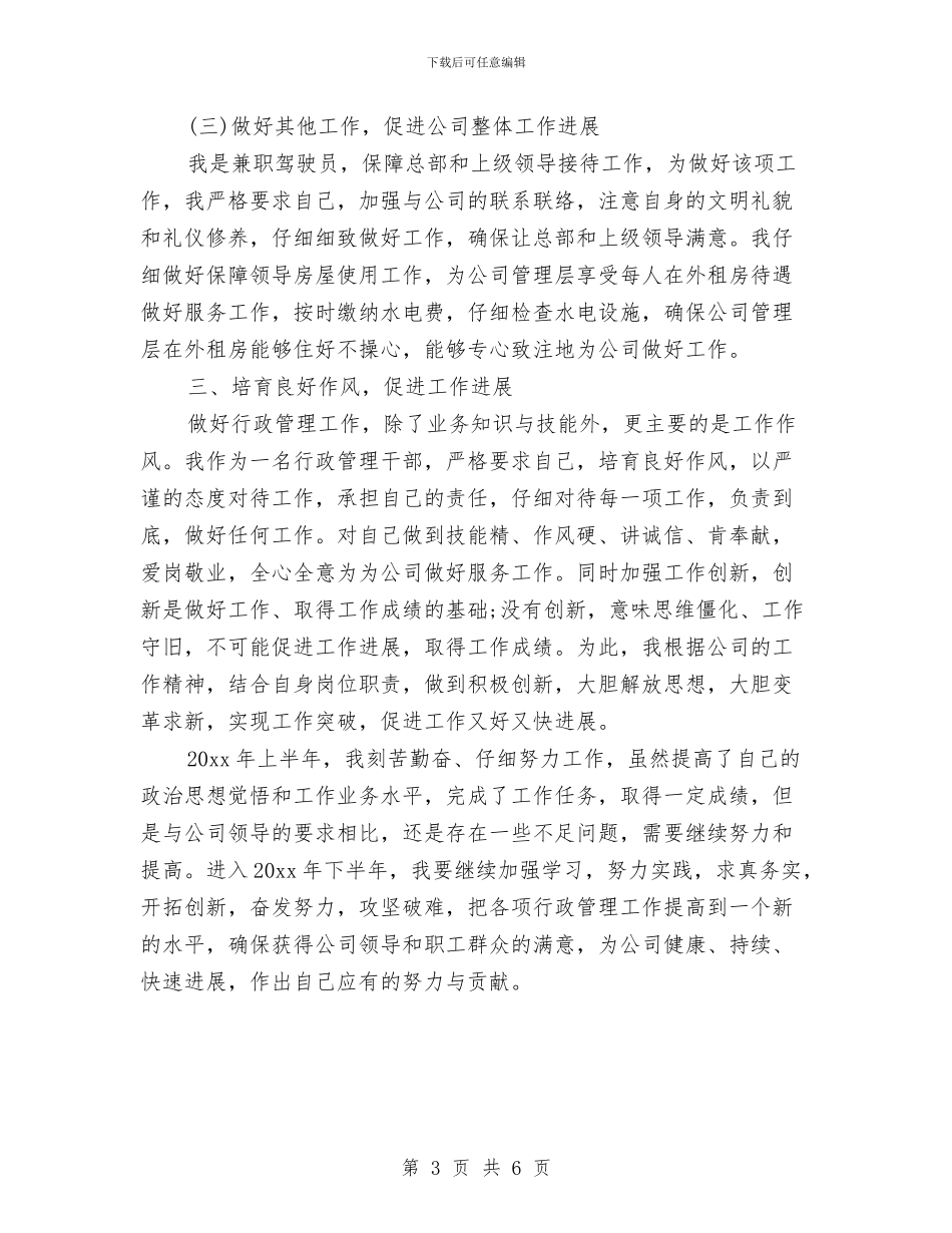 行政管理干部上半年工作总结范文与行政经理工作总结汇编_第3页