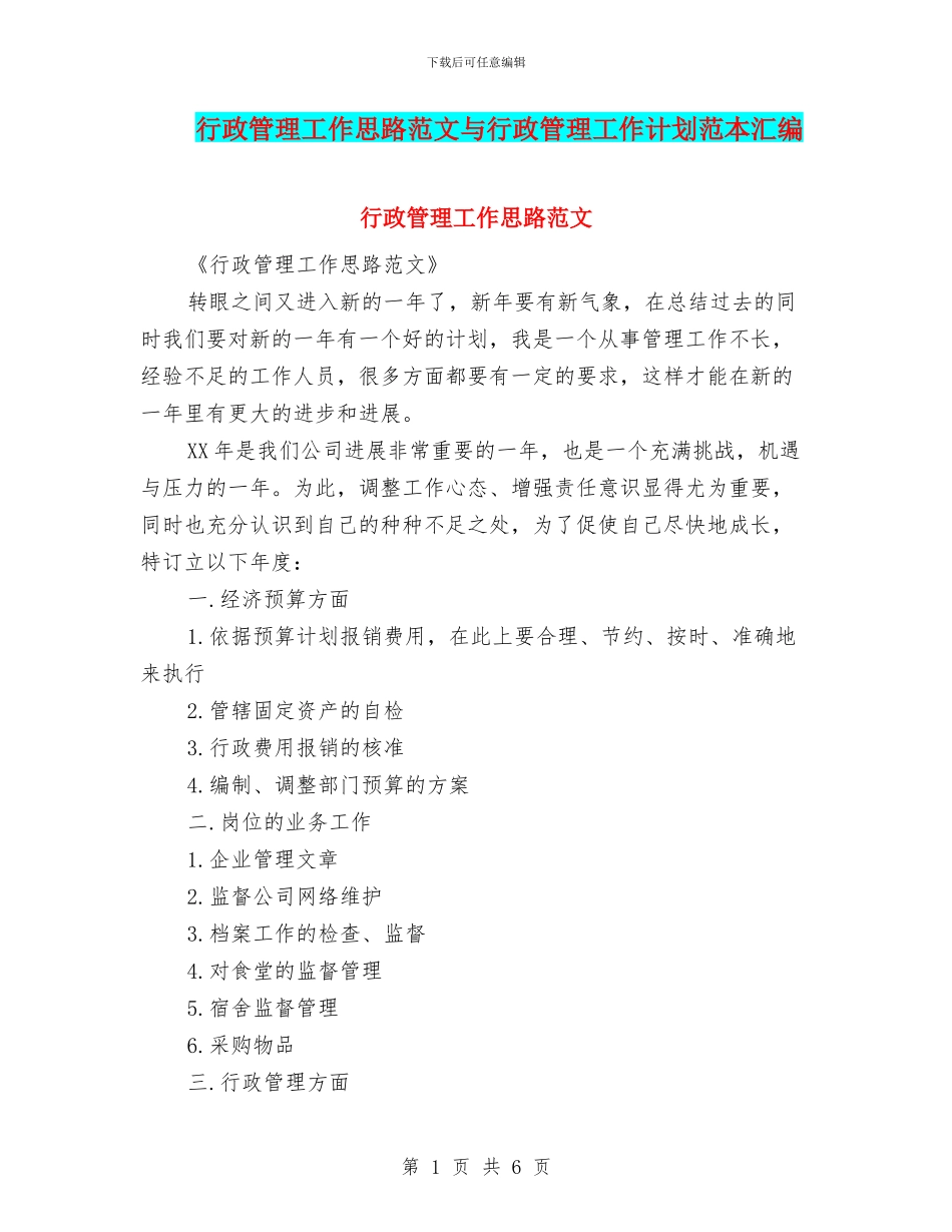 行政管理工作思路范文与行政管理工作计划范本汇编_第1页