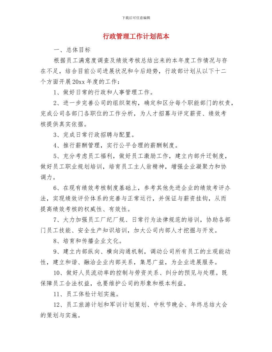 行政管理工作思路范文与行政管理工作计划范本汇编_第3页