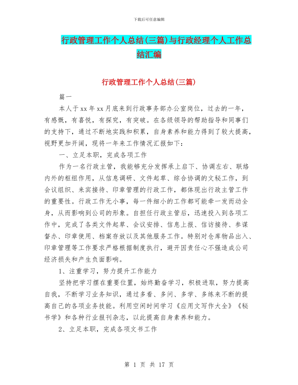 行政管理工作个人总结与行政经理个人工作总结汇编_第1页