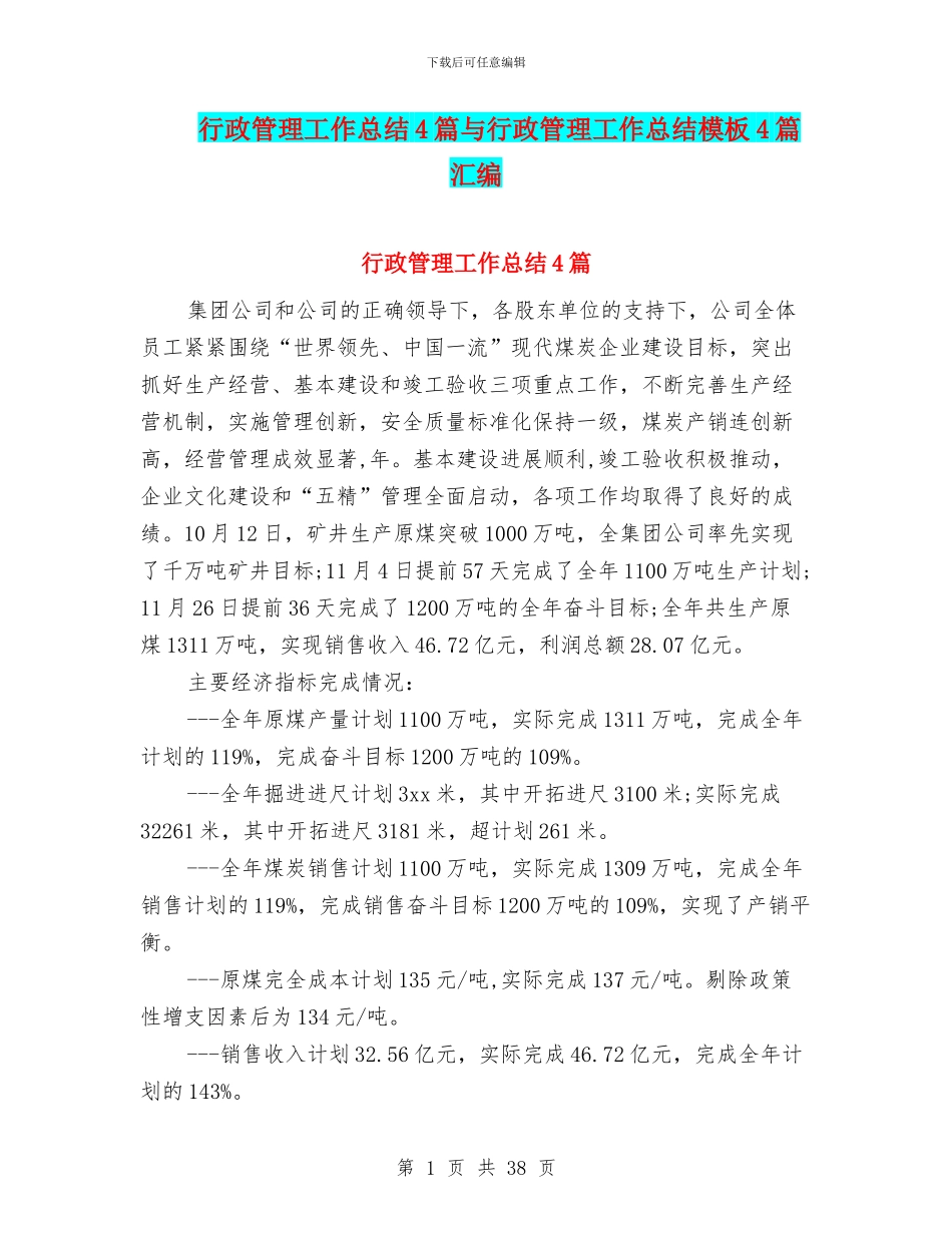 行政管理工作总结4篇与行政管理工作总结模板4篇汇编_第1页