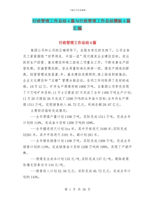 行政管理工作总结4篇与行政管理工作总结模板4篇汇编