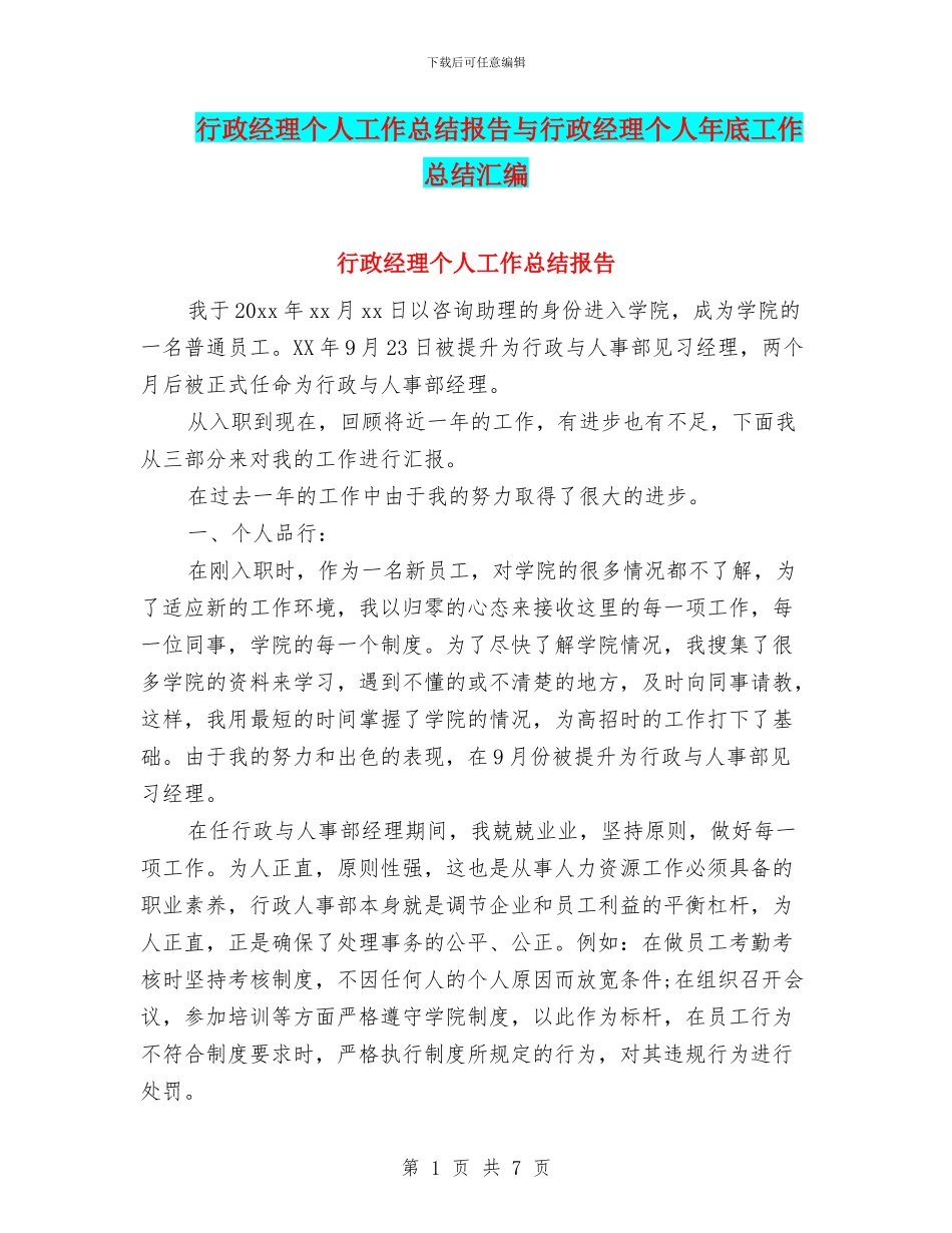 行政经理个人工作总结报告与行政经理个人年底工作总结汇编_第1页
