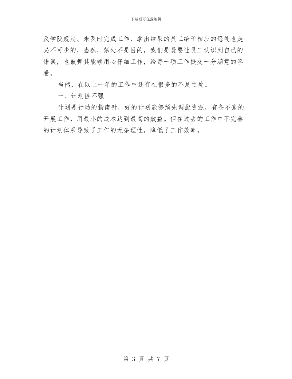 行政经理个人工作总结报告与行政经理个人年底工作总结汇编_第3页