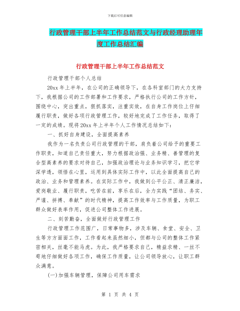 行政管理干部上半年工作总结范文与行政经理助理年度工作总结汇编_第1页