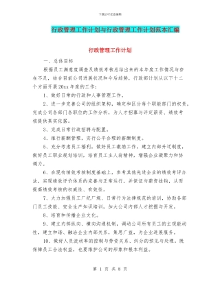 行政管理工作计划与行政管理工作计划范本汇编