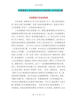 行政管理工作总结结尾与行政经理工作总结汇编